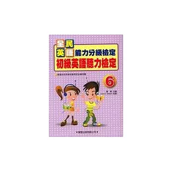 初級英語聽力檢定(6)書+4CD