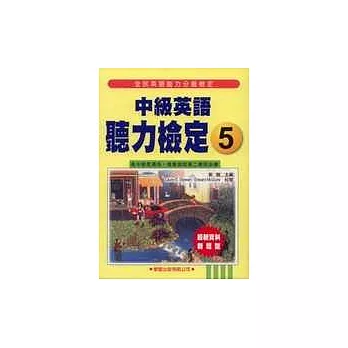 中級英語聽力檢定(5)書+4CD