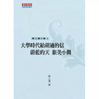 陳之藩文集1：大學時代給胡適的信、蔚藍的天、旅美小簡