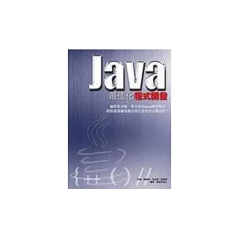 Java最佳化程式開發