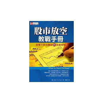 股市放空教戰手冊：股價下跌也賺錢的致富策略