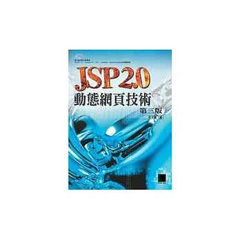 JSP 2.0動態網頁技術(第三版)(附CD)