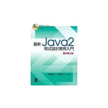 最新Java 2程式設計實例入門 增訂第三版(附CD)