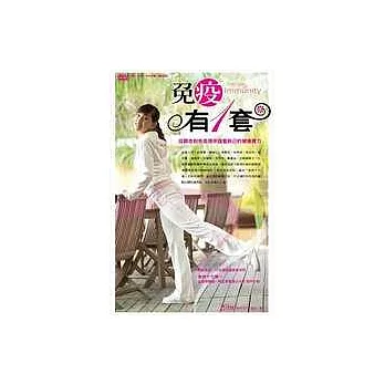 免疫有一套：從觀念到免疫操來儲蓄自己的健康實力(書+1DVD)