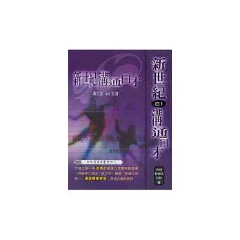 新世紀溝通口才1(如何成為受歡迎的人)(1本書+1片DVD+1片CD)