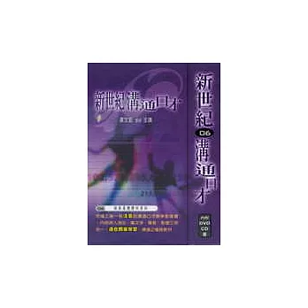 新世紀溝通口才6(婚喪喜慶祝賀詞) 國、台、客 語