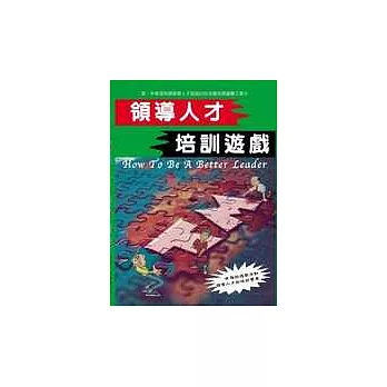 領導人才培訓遊戲