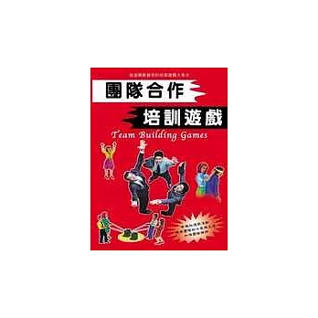 團隊合作培訓遊戲