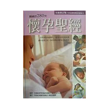 懷孕聖經-關鍵的280天(全新修訂版附CD)