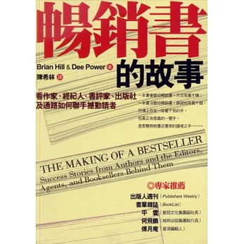 暢銷書的故事：看作家，經紀人，書評家，出版社及通路如何聯手撼動讀者