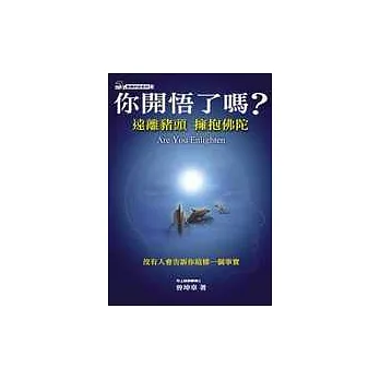 你開悟了嗎？遠離豬頭擁抱佛陀