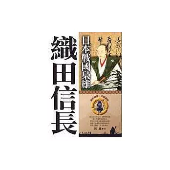 日本戰國梟雄──織田信長