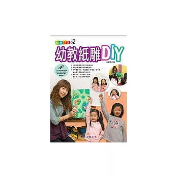 幼教紙雕DIY（附光碟）