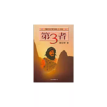 第三者：陳冠學精小說