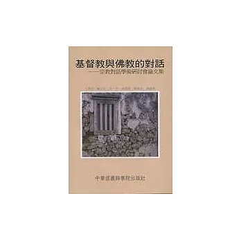 基督教與佛教的對話: 宗教對話學術研討會論文集