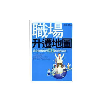 職場升遷地圖：讓身價飆漲的100個成功法則