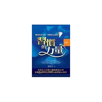 習慣的力量