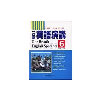 一口氣英語演講６(附2CD)