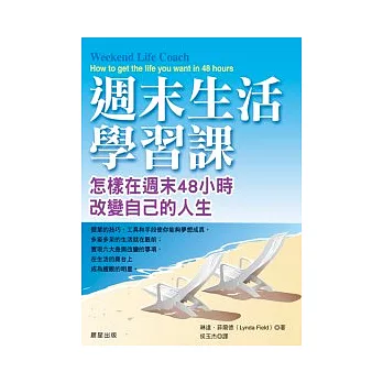 週末生活學習課－怎樣在週末48小時改變自己的人生