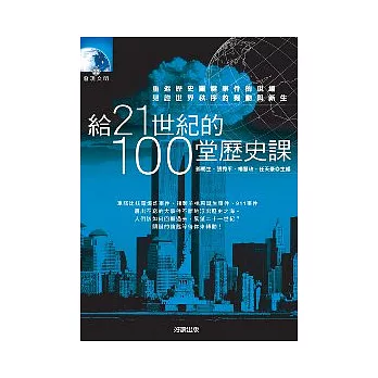 給21世紀的100堂歷史課