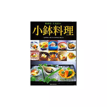 日本人氣名店傳授 小?料理