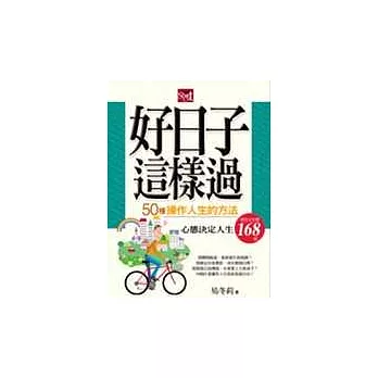 好日子這樣過：50種操作人生的方法