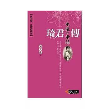 永遠的童話：琦君傳