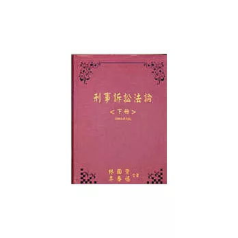 刑事訴訟法論(下冊)　