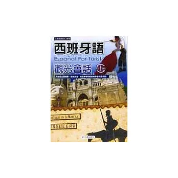 西班牙語觀光會話(書+3CD)