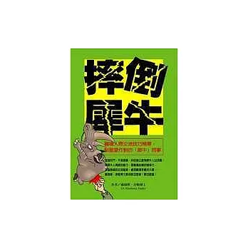 摔倒犀牛：職場人際交流技巧精華，馴服愛作對的「犀牛」同事