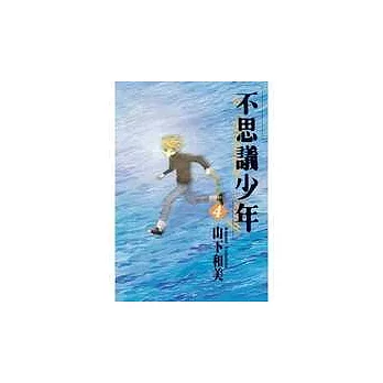 不思議少年(04)