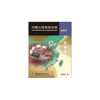 中國大陸租稅法規-基礎篇(二版)