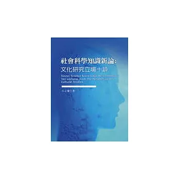 社會科學知識新論：文化研究立場十評