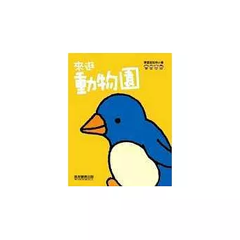 來逛動物園－學習認知的小書(黃)