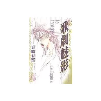 歌劇魅影(全1冊)