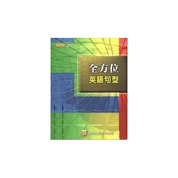 全方位英語句型