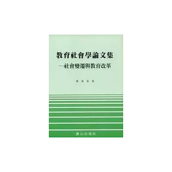 教育社會學論文集：社會變遷與教育改革