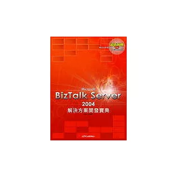 Microsoft BizTalk Server 2004解決方案開發寶典