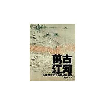 萬古江河──中國歷史文化的轉折與開展