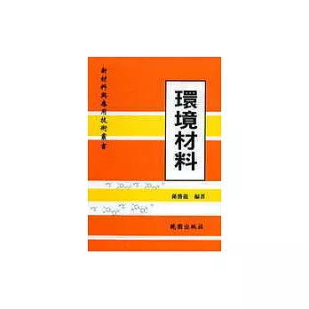 環境材料：新材料與應用技術叢書