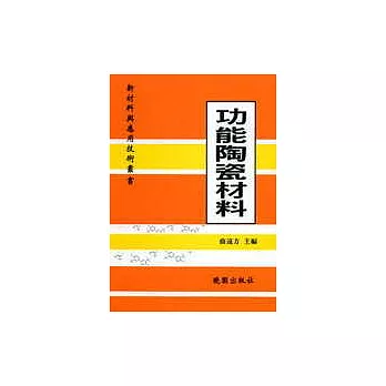 功能陶瓷材料：新材料與應用技術叢書