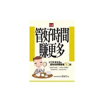 管好時間賺更多：少工作多生活的超有效時間管理50招