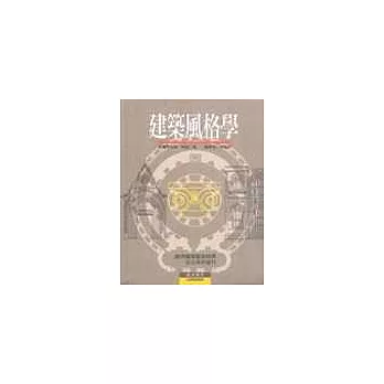 建築風格學(歐洲建築藝術經典-從古典到現代)