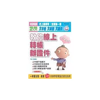 教你線上轉帳辦證件 (1書＋1VCD )