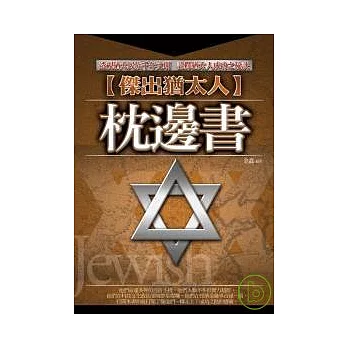傑出猶太人枕邊書