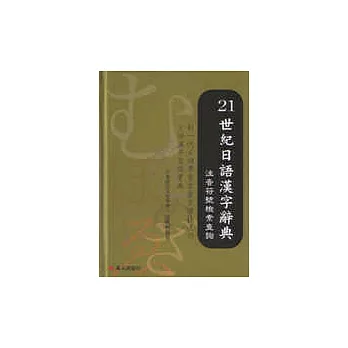 21世紀日語漢字辭典－注音符號檢索查詢