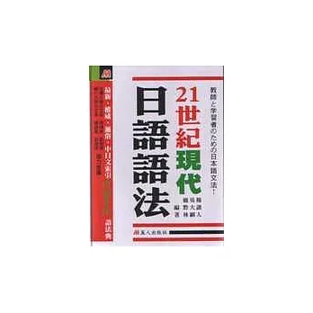 21世紀現代日語語法