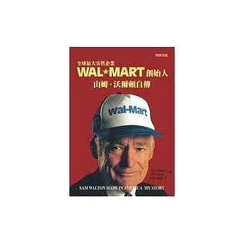 Wal-Mart創始人山姆．沃爾頓自傳 (最新修訂版)