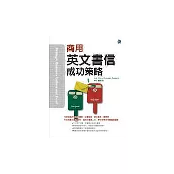 商用英文書信成功策略(32K)