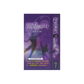 新世紀溝通口才8(如何口齒清晰不怯場)(1本書+1片DVD+1片CD)